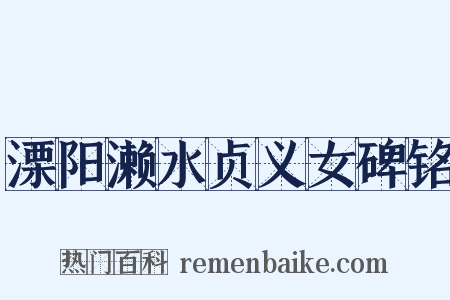 溧阳濑水贞义女碑铭是什么意思的图片